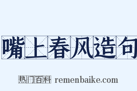 嘴上春风造句是什么意思的图片